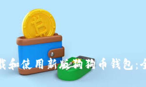 : 如何下载和使用新版狗狗币钱包：全方位指南