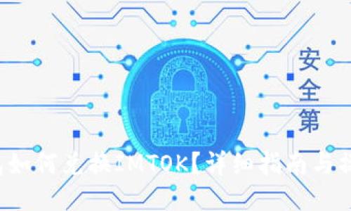TRX钱包如何兑换IMTOK？详细指南与操作步骤